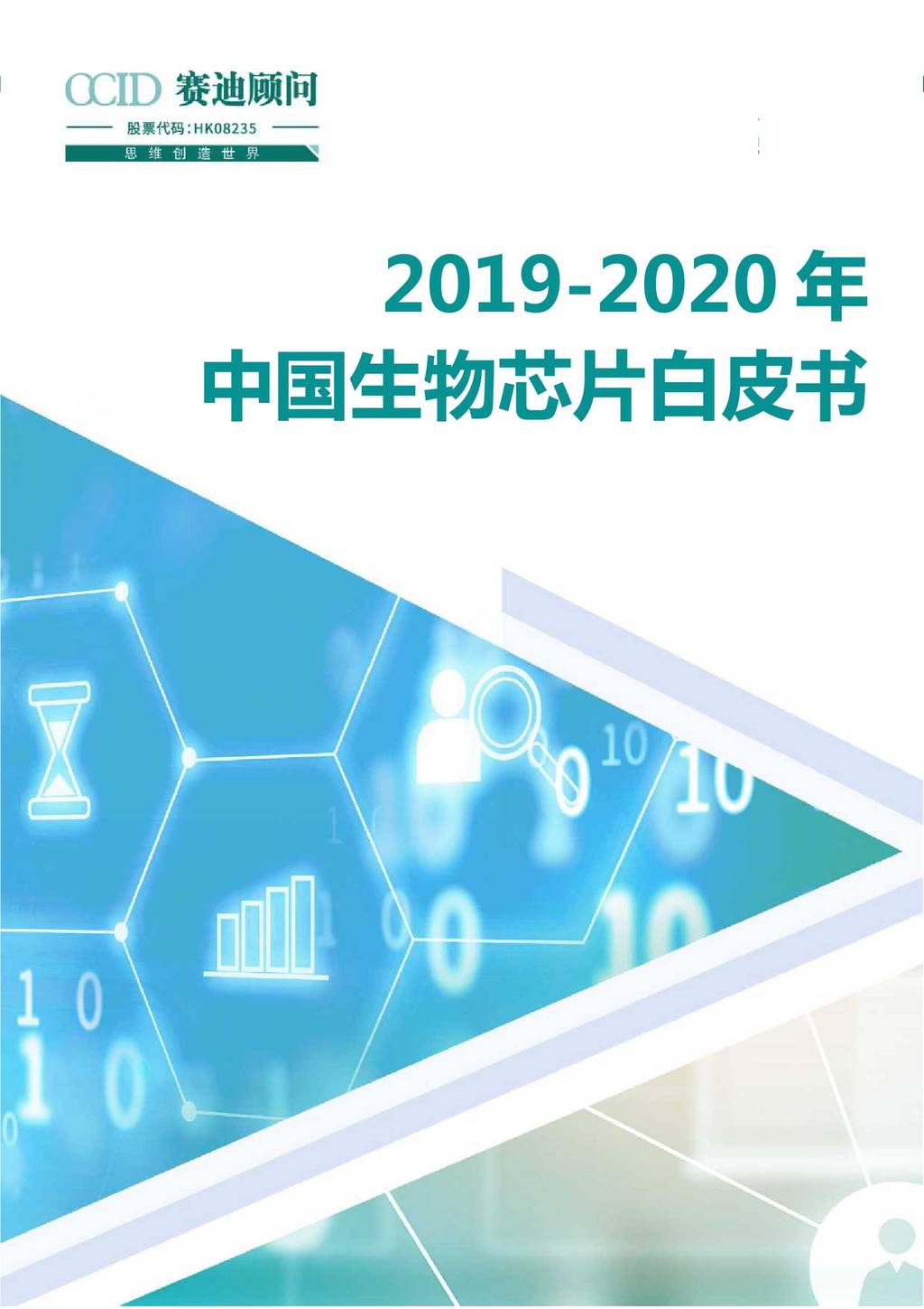 赛迪顾问:2019-2020年中国生物<em>芯片</em>白皮书 海报