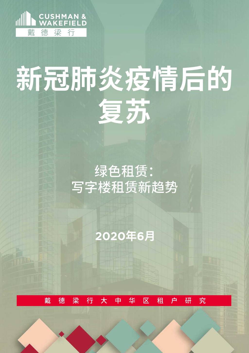 戴德梁行：新冠肺炎疫情后的复苏—绿色租赁