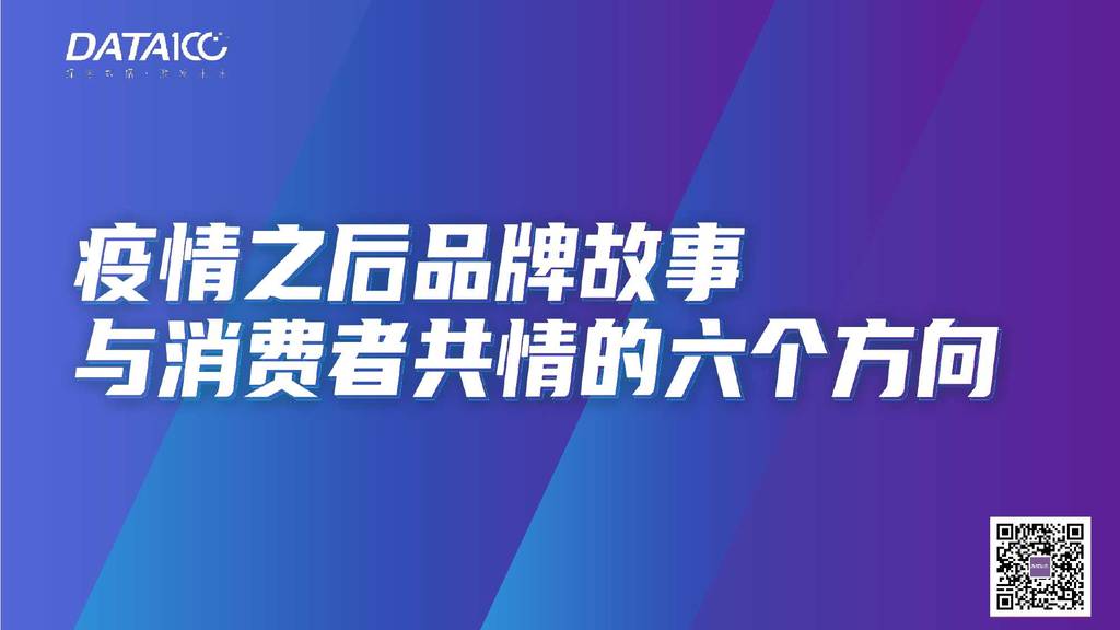 数字100：疫情之后品牌故事与消费者共情的六个方向