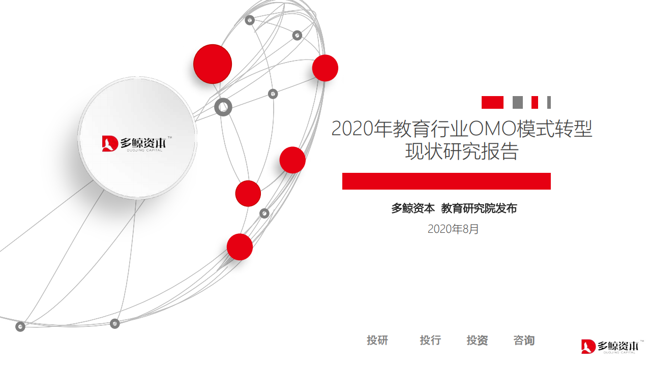 多鲸资本：2020年教育行业OMO模式转型现状研究报告