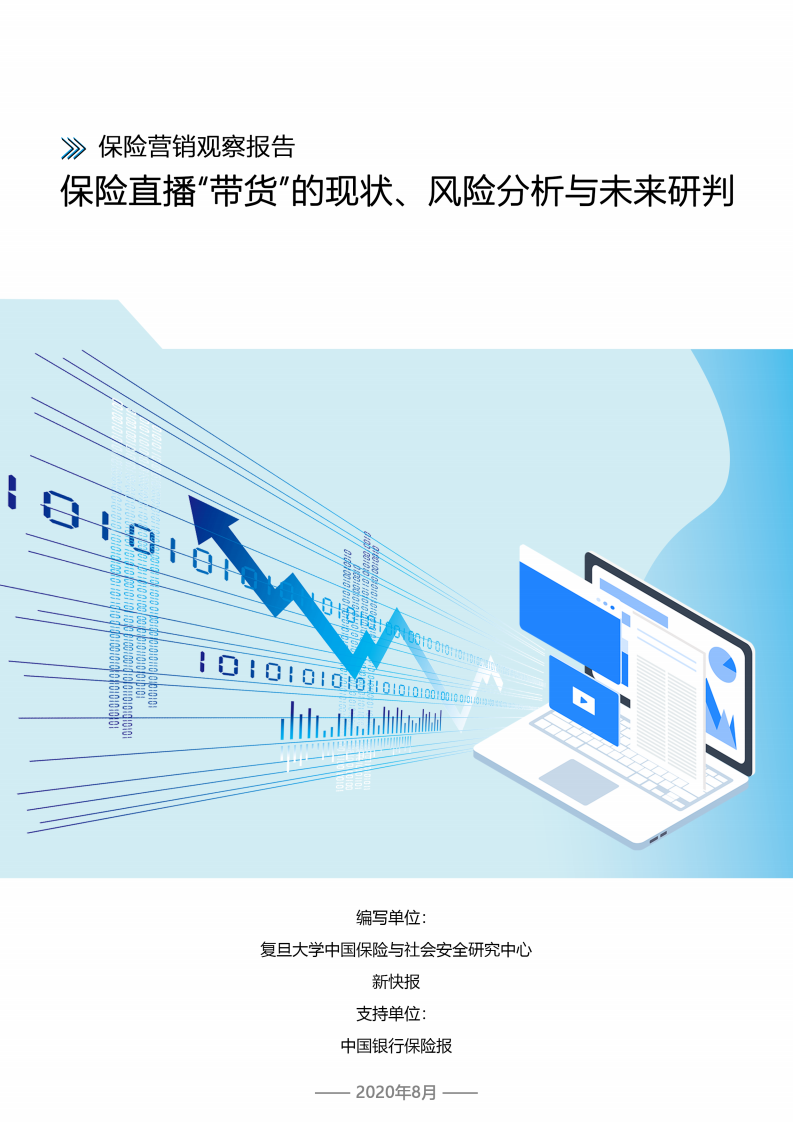 保险营销观察报告：保险直播“带货”的现状、风险分析与未来研判