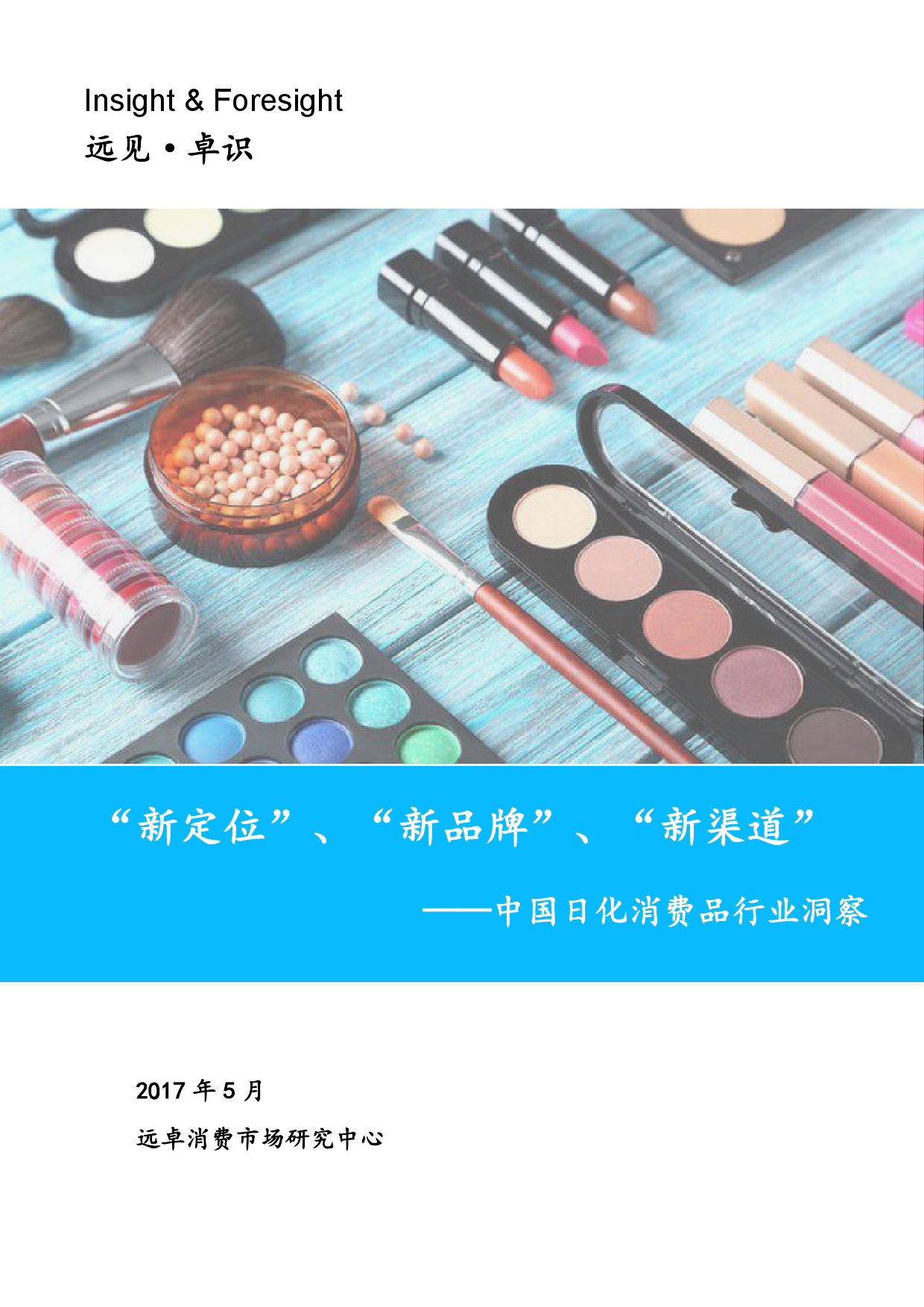 远卓消费行业研究中心：中国日化消费品行业洞察