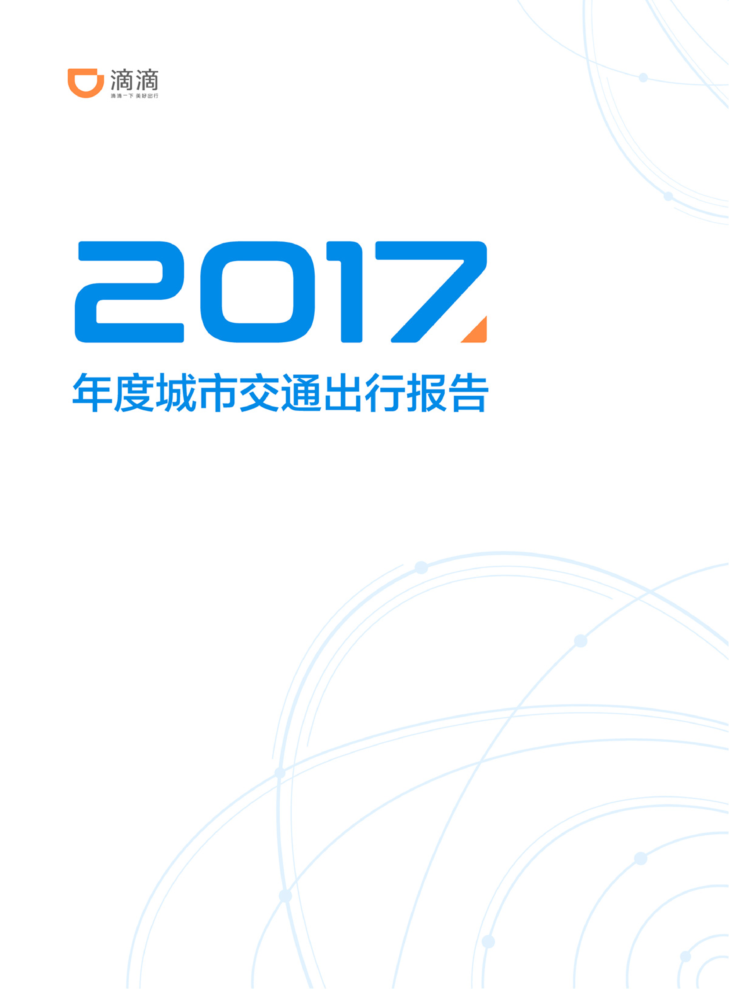 滴滴出行：2017年度城市交通出行报告