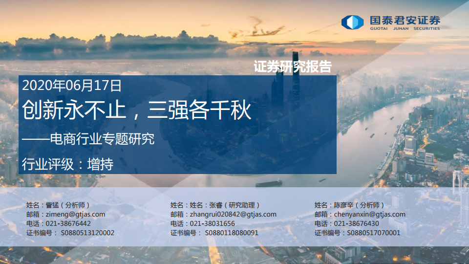 国泰君安：2020年电商行业三强研究报告
