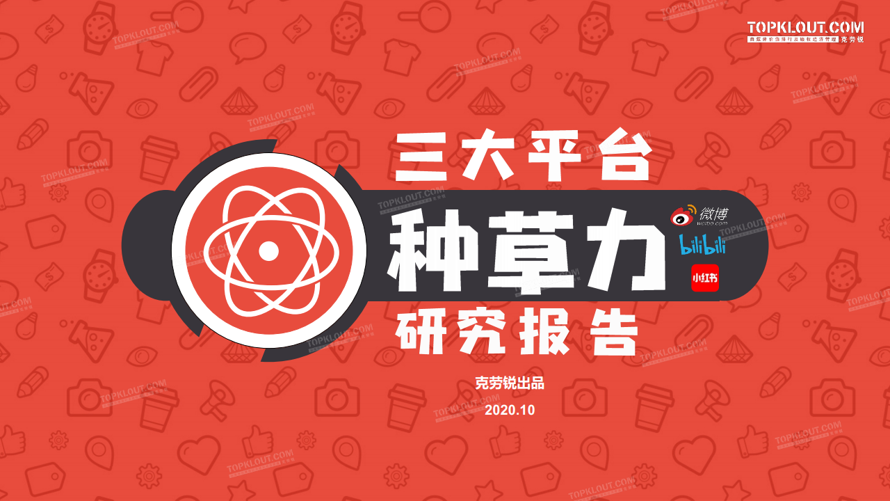 克劳锐：三大平台种草力研究报告
