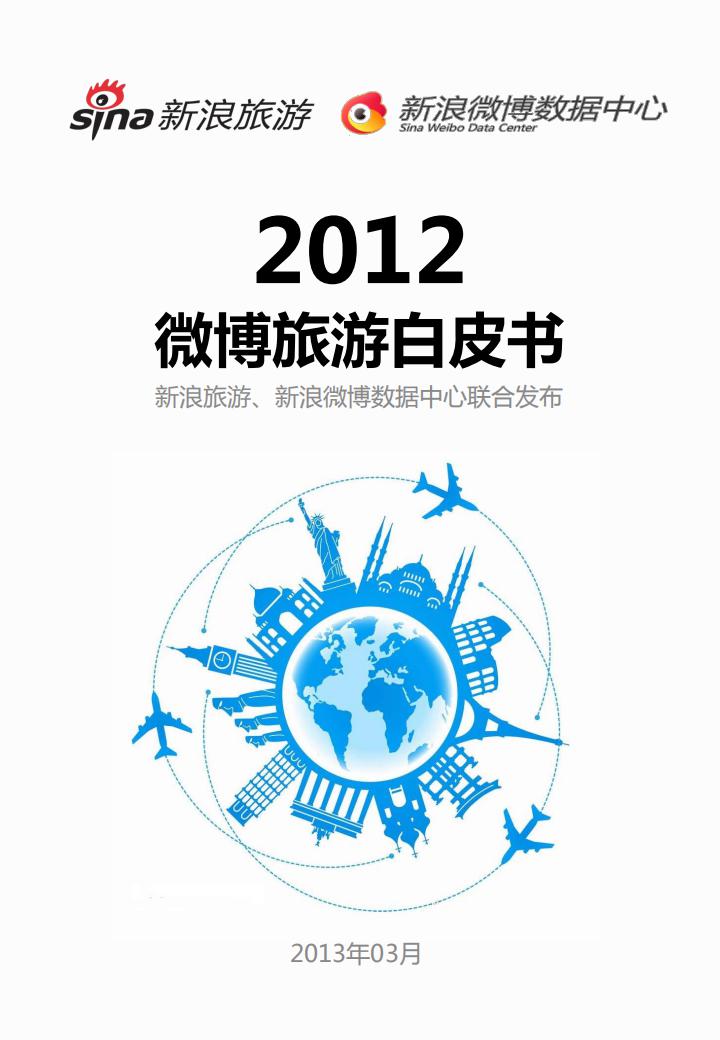 新浪微博：2012微博旅游白皮书