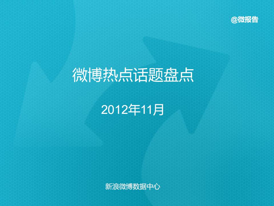 新浪微博：2012年11月新浪微博热点话题年度报告