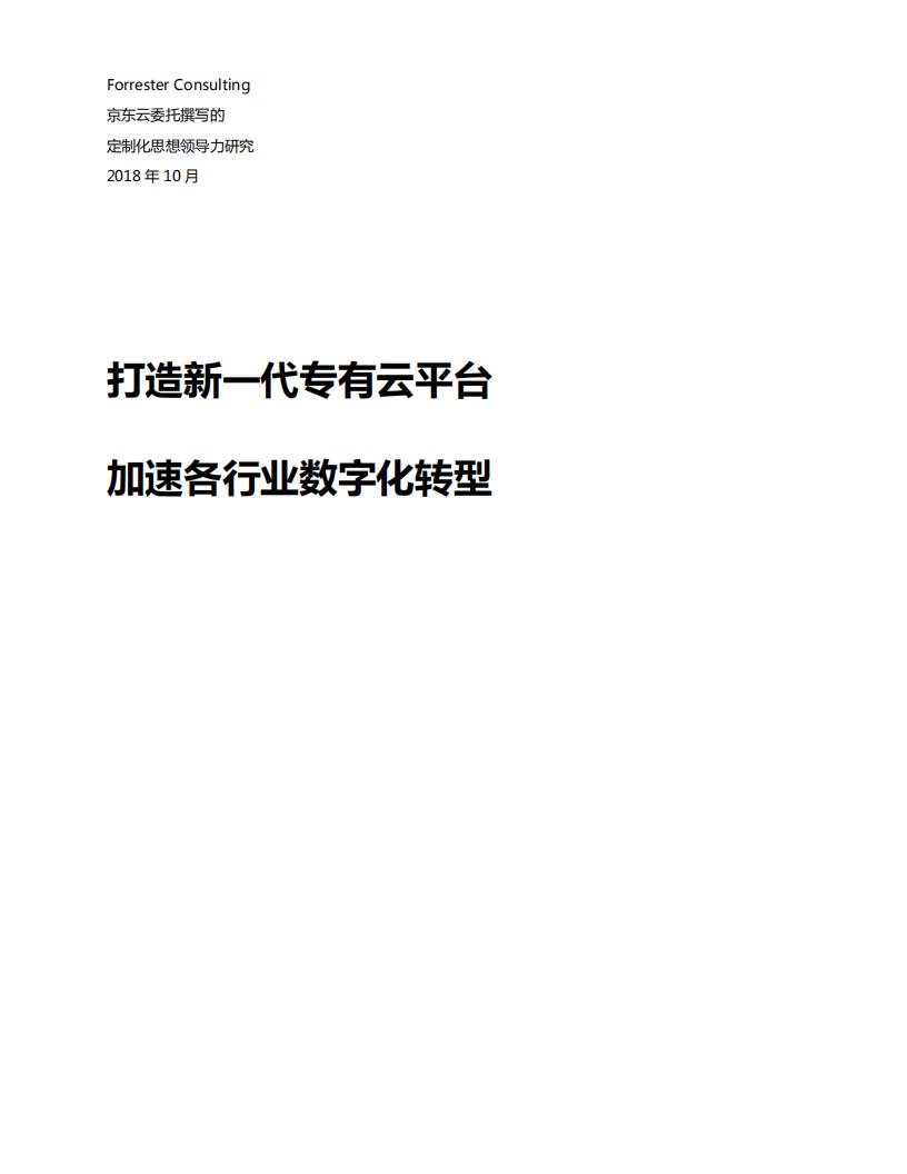 京东云：京东智联云专有云思想领导力白皮书