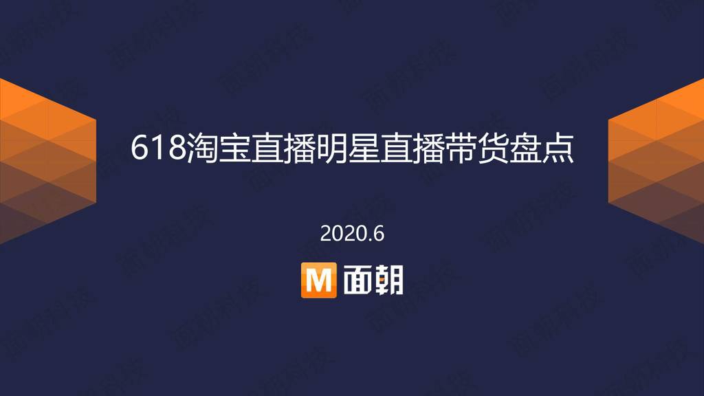 面朝研究院：618淘宝直播明星直播带货盘点