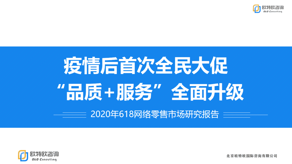 欧特欧咨询：2020年618网络零售市场研究报告