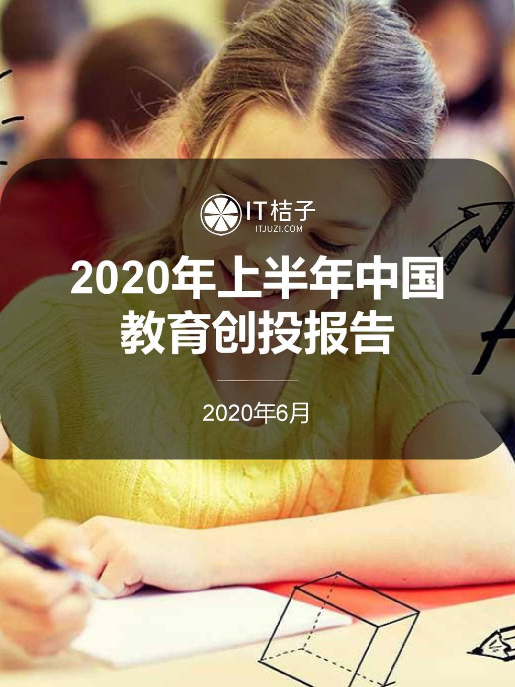 IT桔子：2020年上半年中国教育创投报告