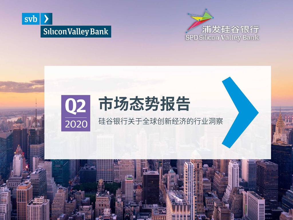 浦发硅谷银行：2020年第二季度市场态势报告—关于全球创新经济的行业洞察