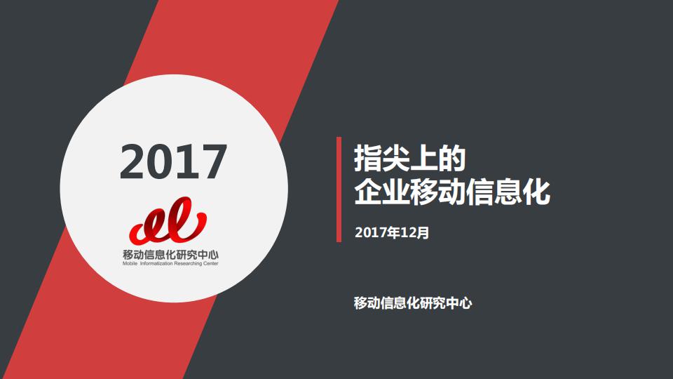 移动信息化研究中心：2017年指尖上的移动信息化发展趋势报告