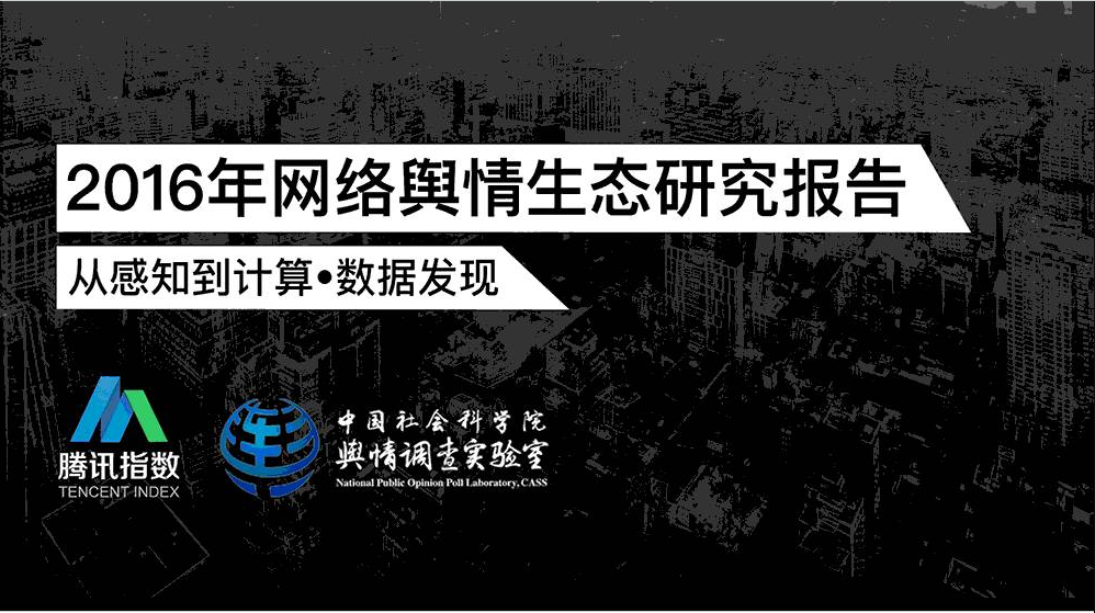 腾讯指数：2016年网络舆情生态研究报告