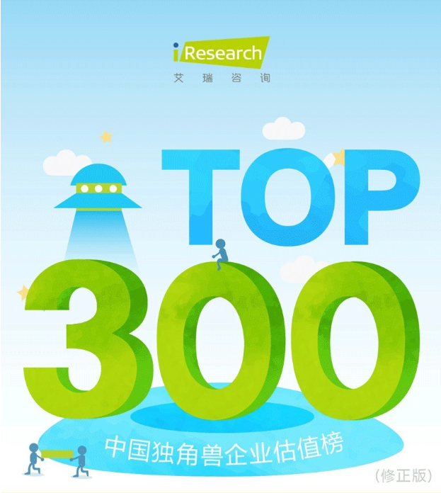艾瑞咨询：2016年中国独角兽企业估值榜TOP300
