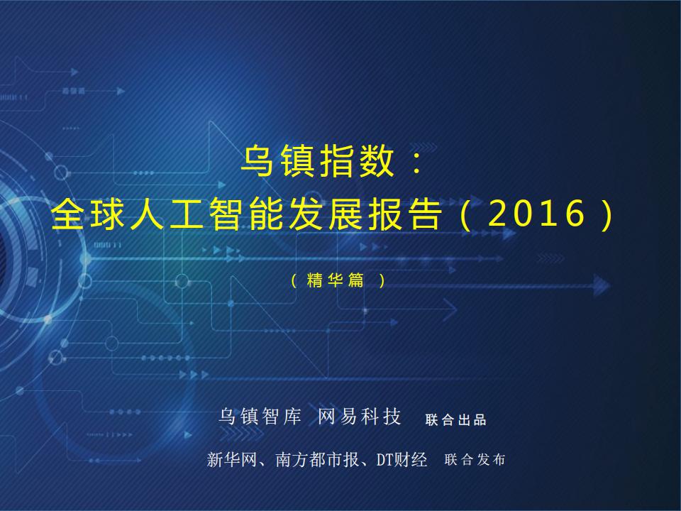 乌镇指数：2016全球<em>人工智能</em>发展报告（精华篇） 海报