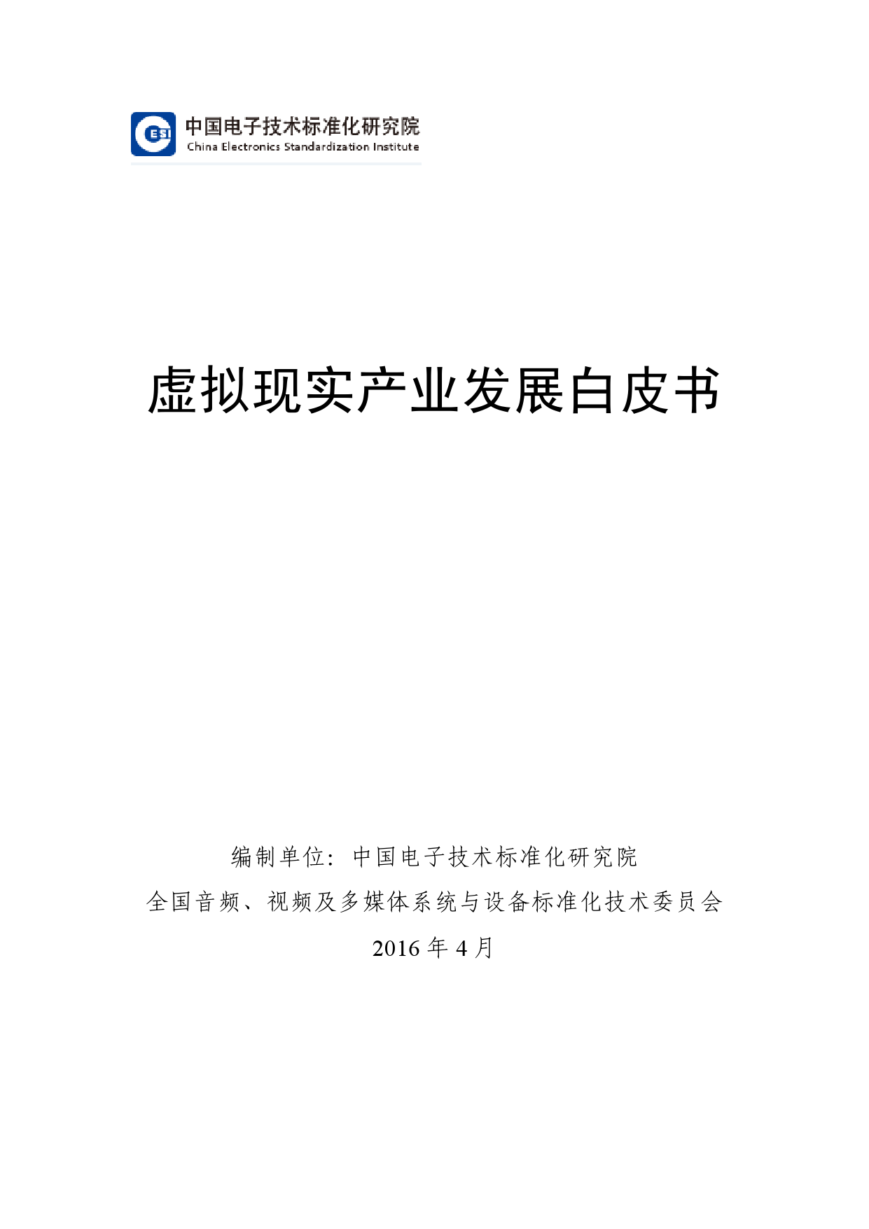 工信部 CESI：2016虚拟现实产业发展白皮书