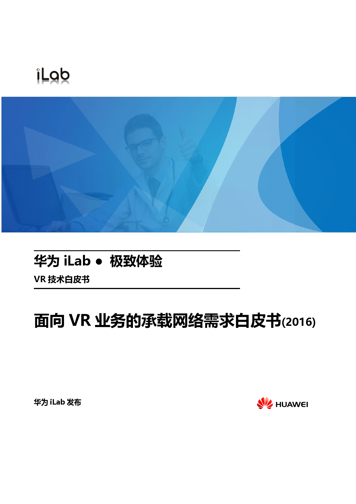华为iLab：面向VR业务的承载网络需求白皮书