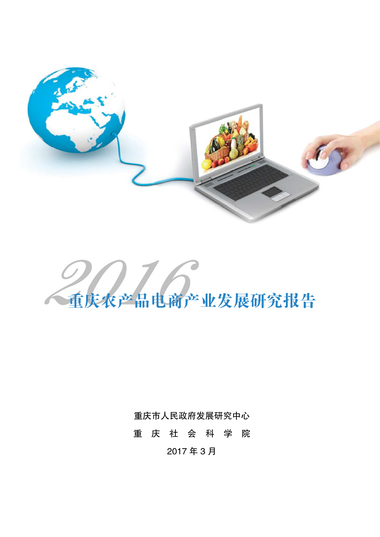 重庆社会科学院：2016重庆农产品电商产业发展研究报告