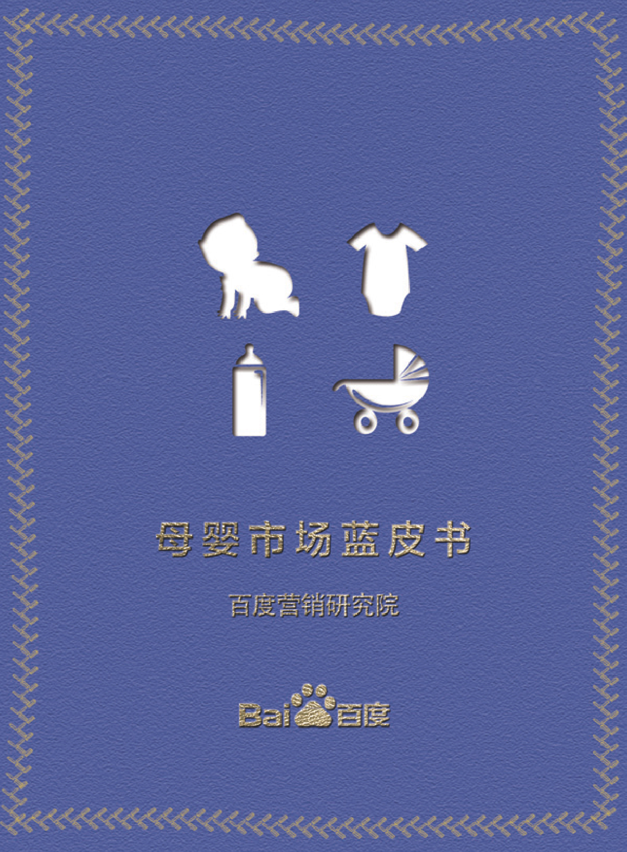 百度营销研究院：母婴市场蓝皮书