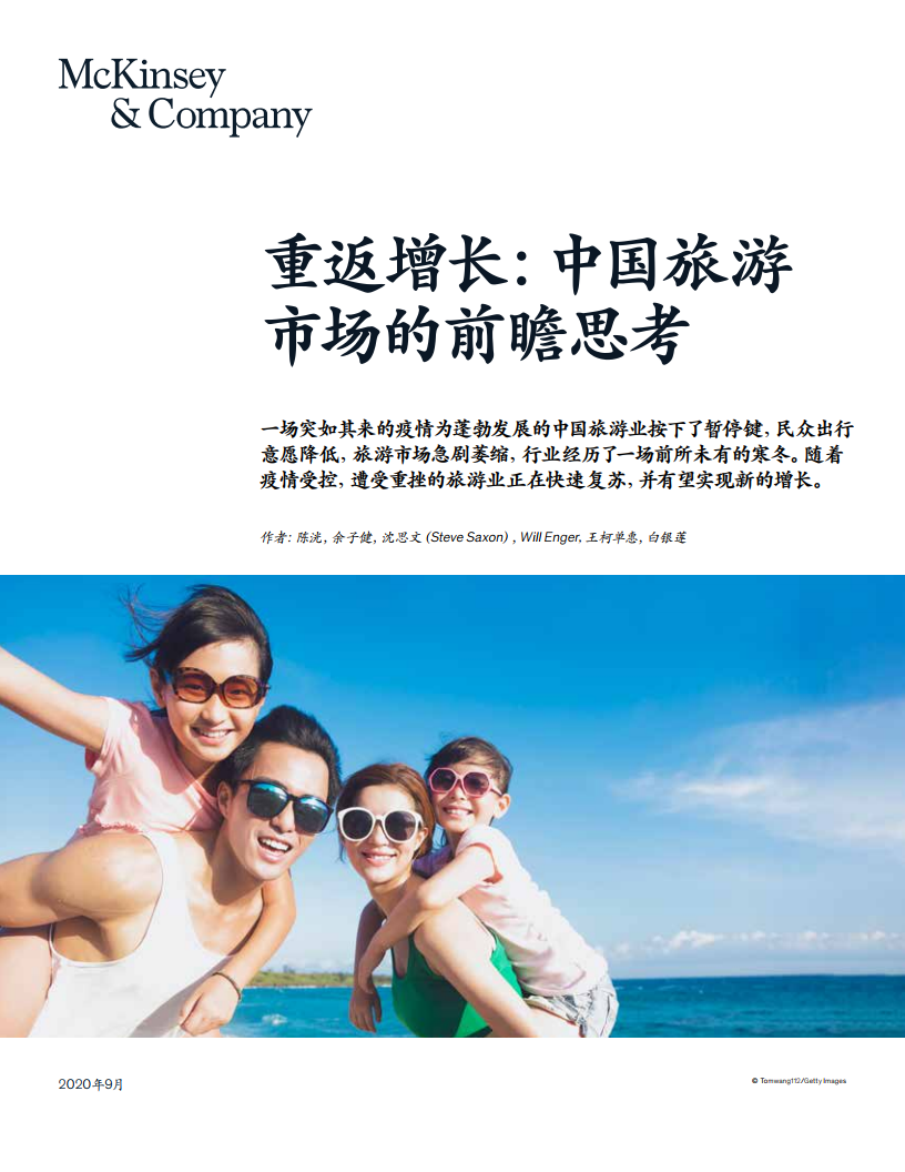 麦肯锡：重返增长：中国旅游市场的前瞻思考