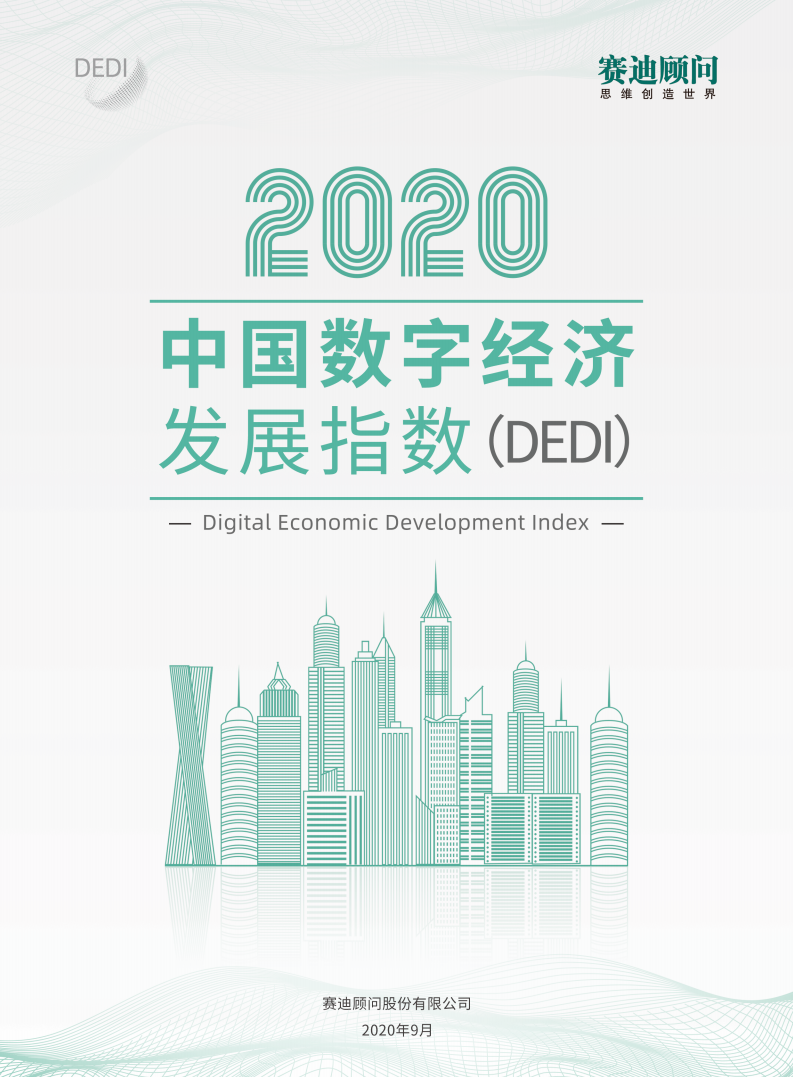 赛迪顾问：2020中国数字经济发展指数白皮书