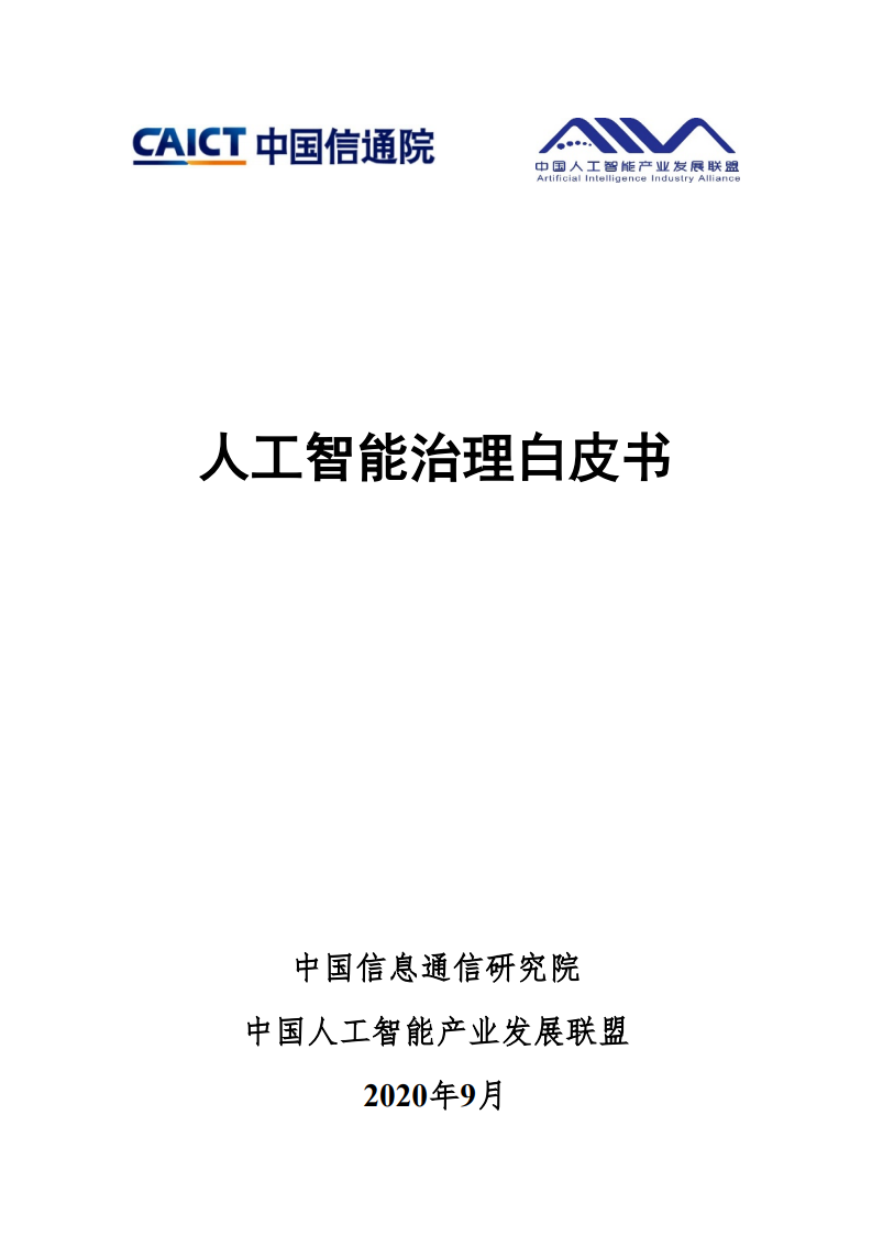 中国信通院：2020<em>人工智能</em>治理白皮书 海报