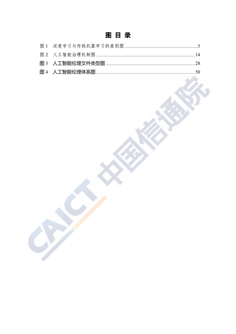 中国信通院：2020人工智能治理白皮书_第8页