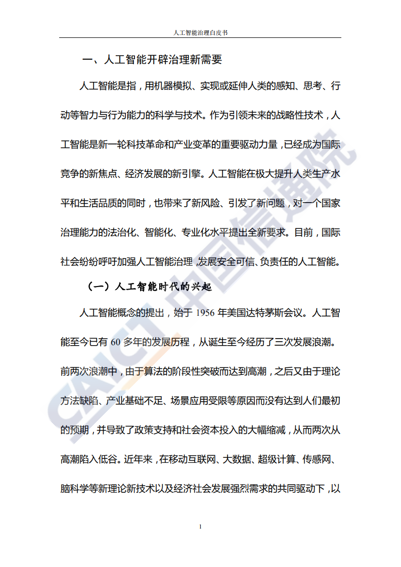 中国信通院：2020人工智能治理白皮书_第10页
