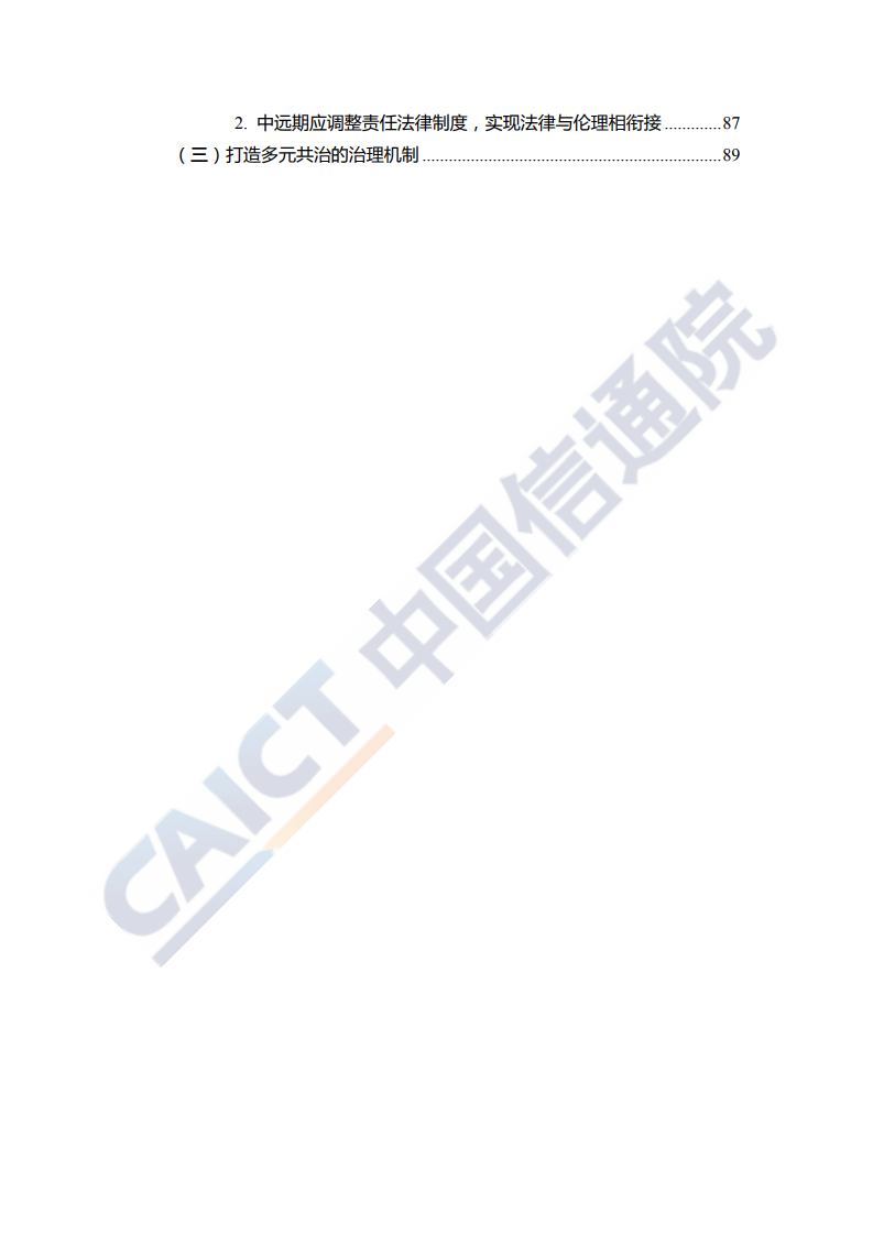 中国信通院：2020人工智能治理白皮书_第7页