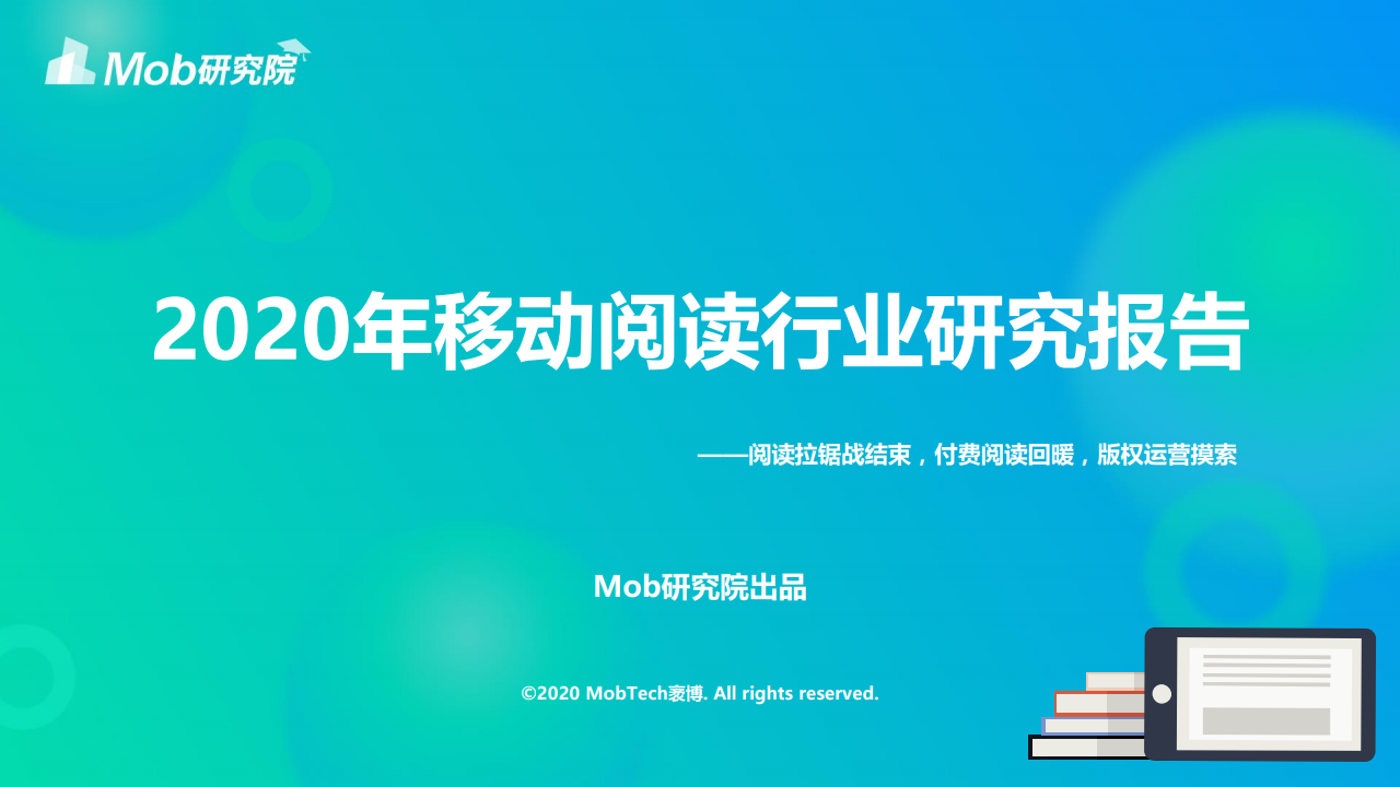 Mob研究院：2020移动阅读行业研究报告