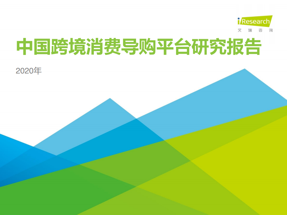 艾瑞咨询：2020年中国跨境消费导购平台研究报告
