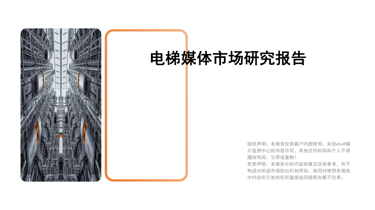 eboR：疫情期间电梯媒体市场研究报告