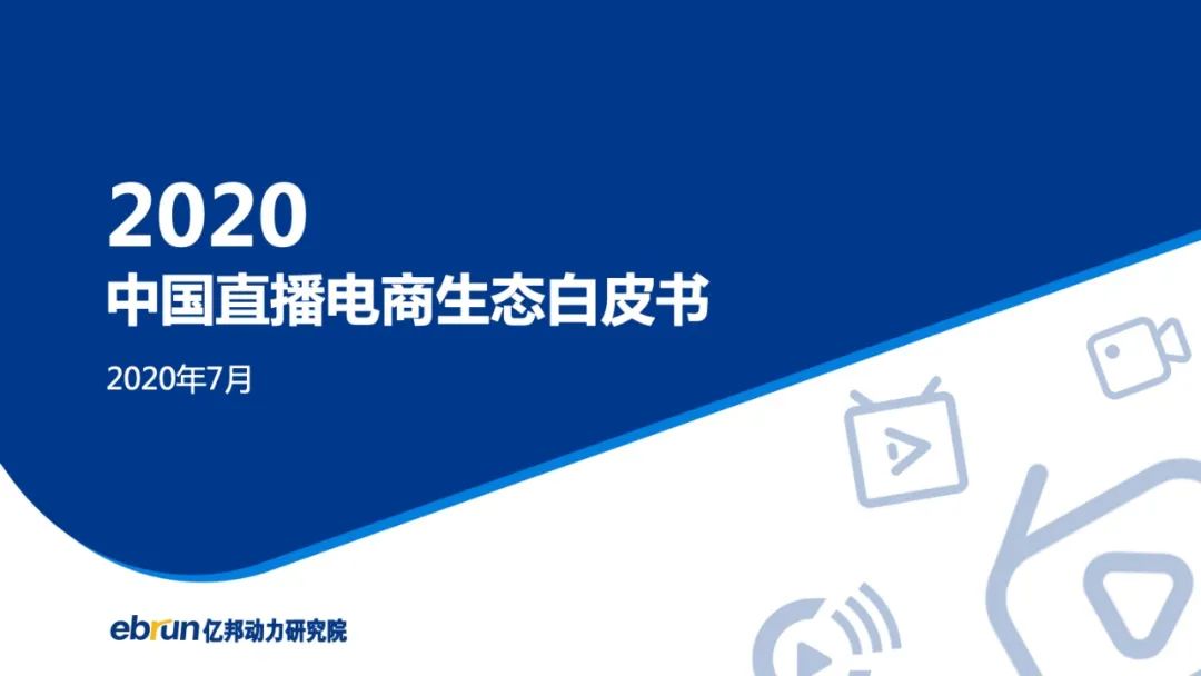 亿邦动力研究院：2020中国直播电商生态白皮书