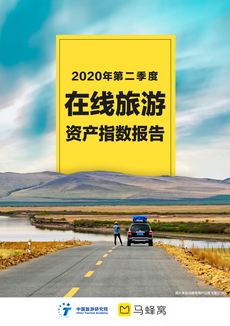 中国旅游研究院&马蜂窝：2020年第二季度在线旅游资产指数报告