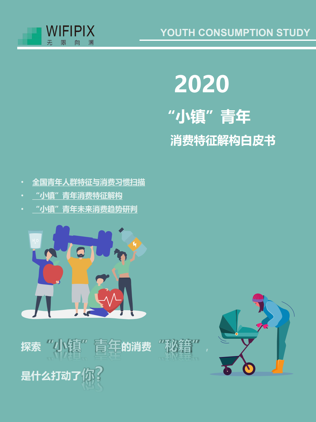 WIFIPIX：2020“小镇青年”消费图鉴