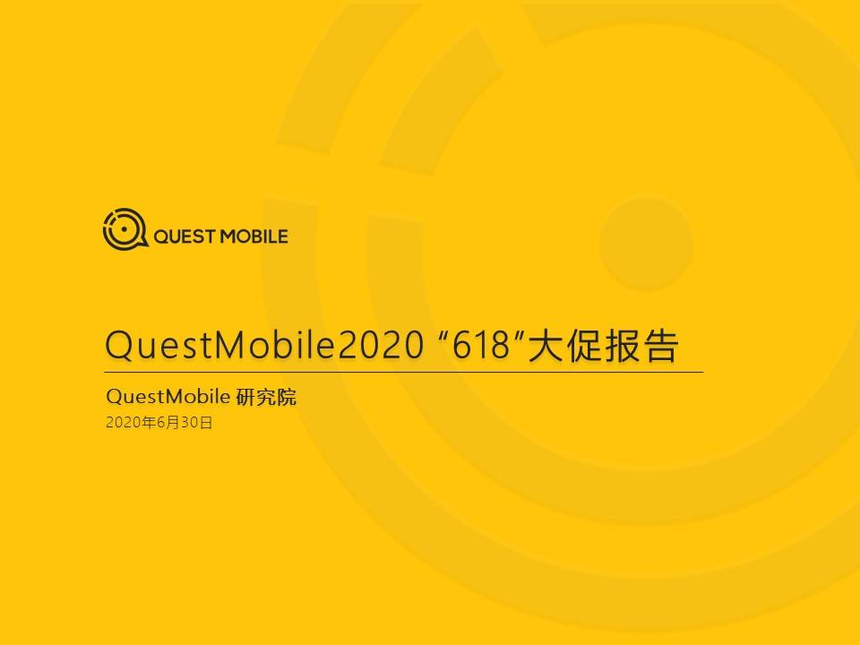 QuestMobile：2020 “618”电商洞察报告