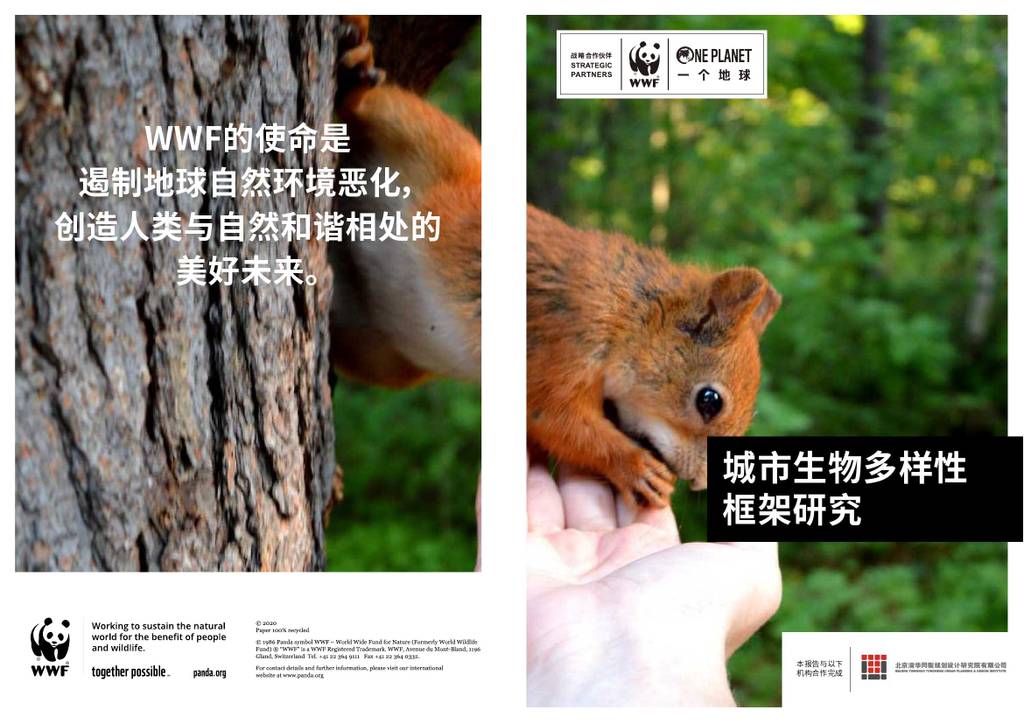 WWF：城市生物多样性框架研究