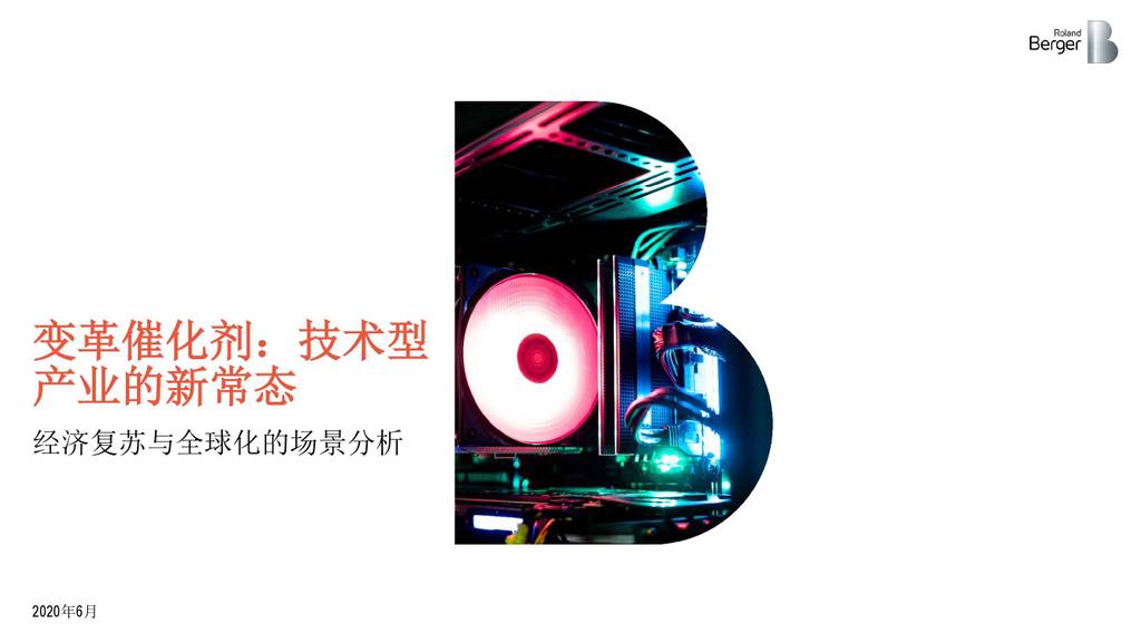 罗兰贝格：变革催化剂-技术型产业的新常态—经济复苏与全球化的场景分析
