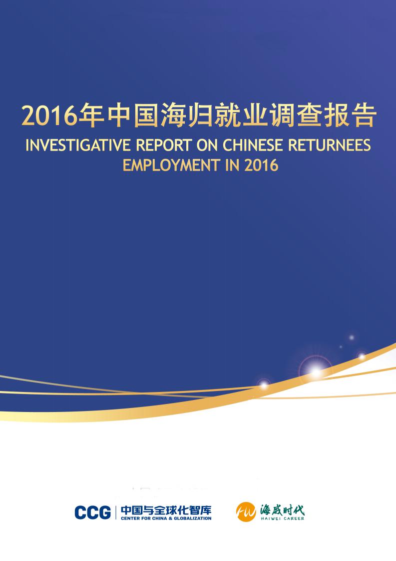 新东方海威时代：2016年中国海归就业调查报告