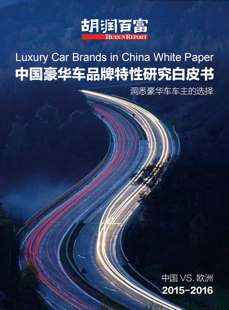 胡润研究院：2015-2016中国豪华车品牌特性研究白皮书