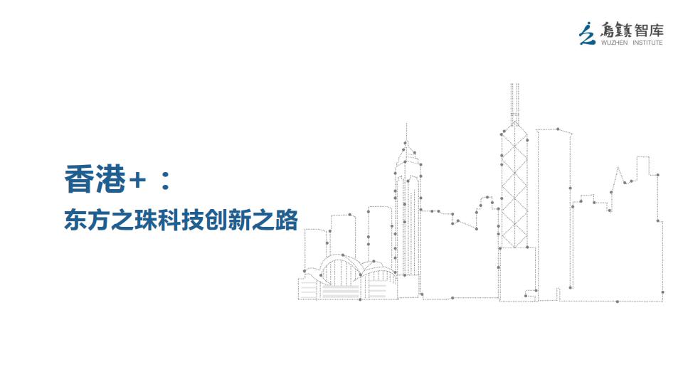 乌镇智库：香港+： 东方之珠科技创新之路
