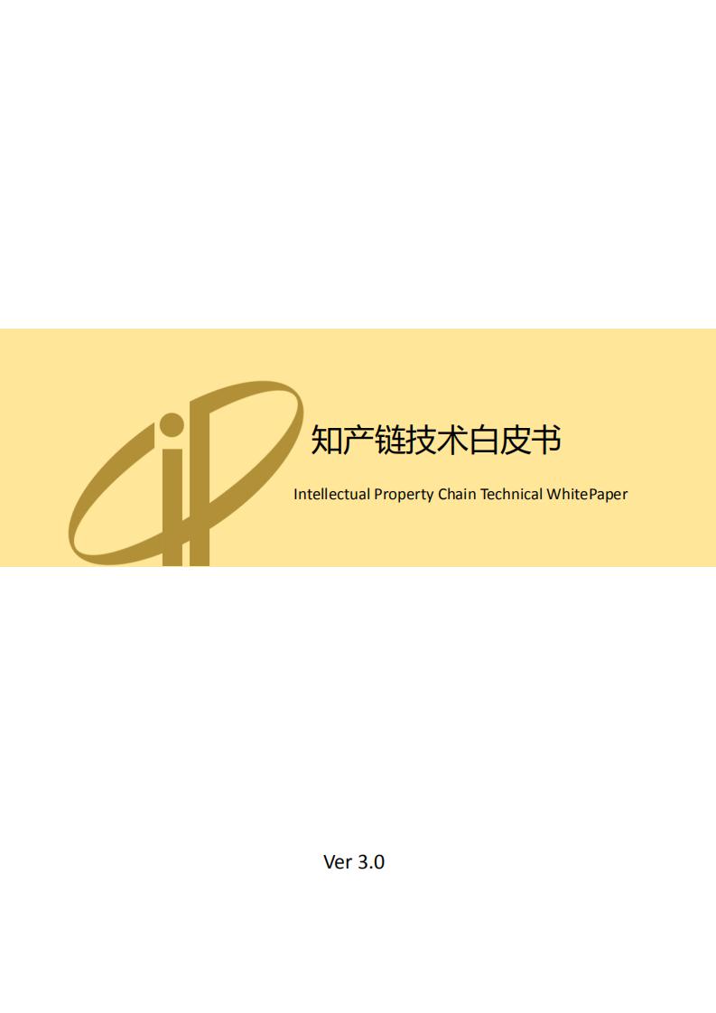 IPC 知产链白皮书