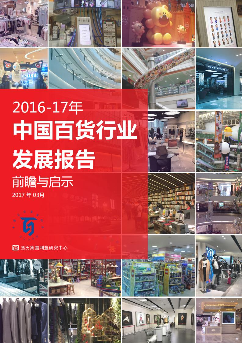 中国百货商业协会：2016-2017年中国百货行业发展报告