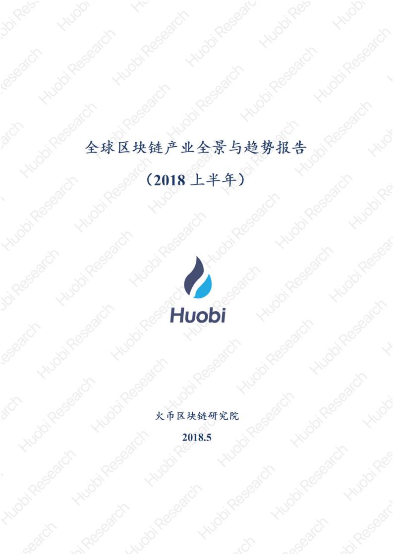 2018全球区块链产业前景及趋势报告