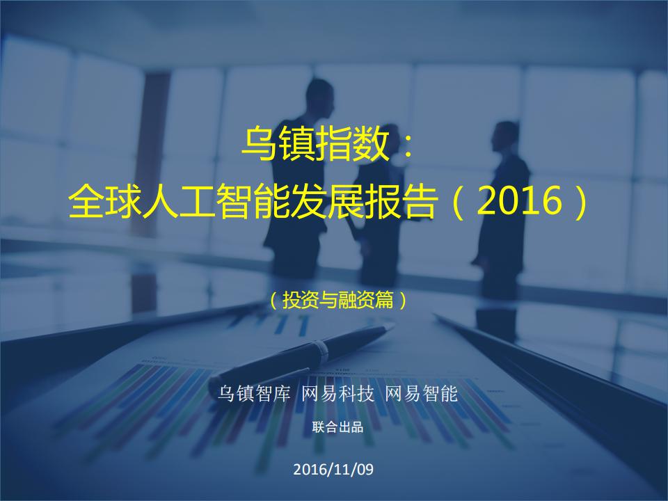 乌镇指数：2016全球<em>人工智能</em>发展报告（投资与融资篇） 海报