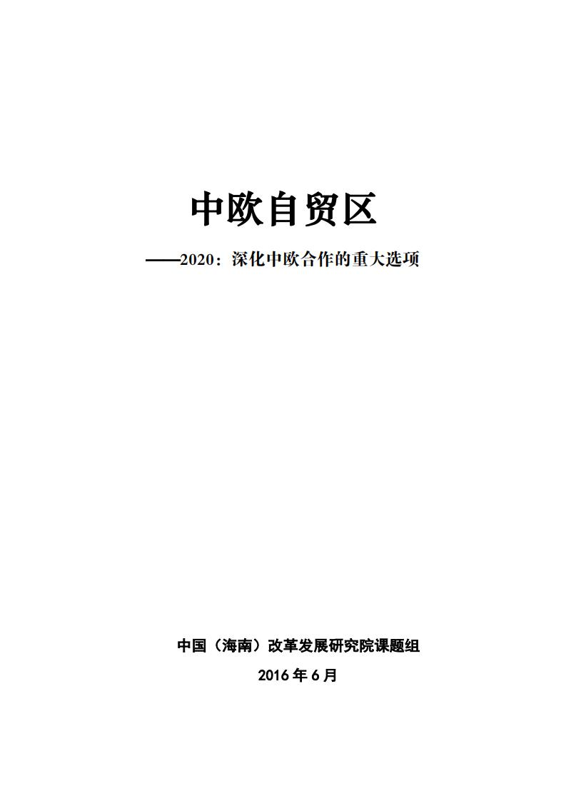 中欧自贸区·2020深化中欧合作的重大选项