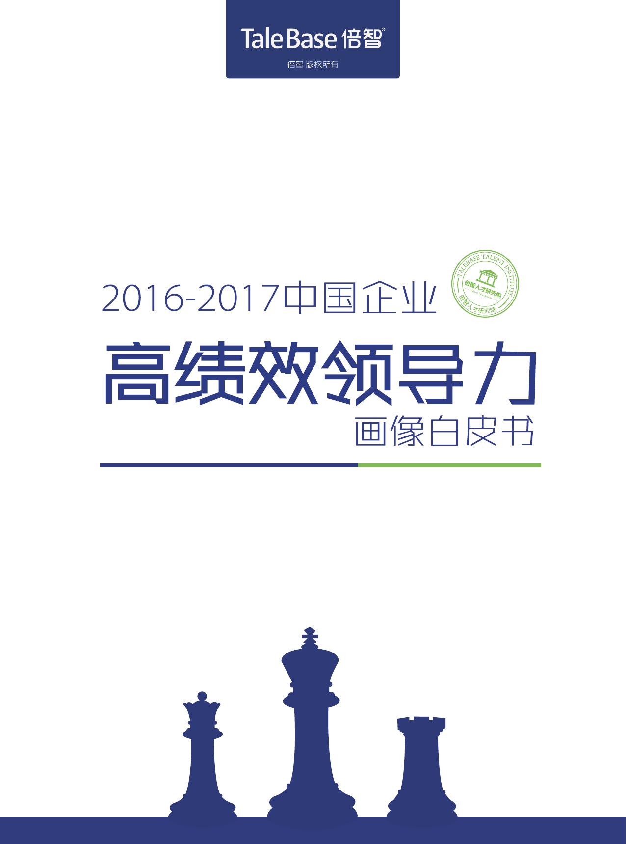 倍智人才研究院：2016-2017中国企业高绩效领导力画像白皮书