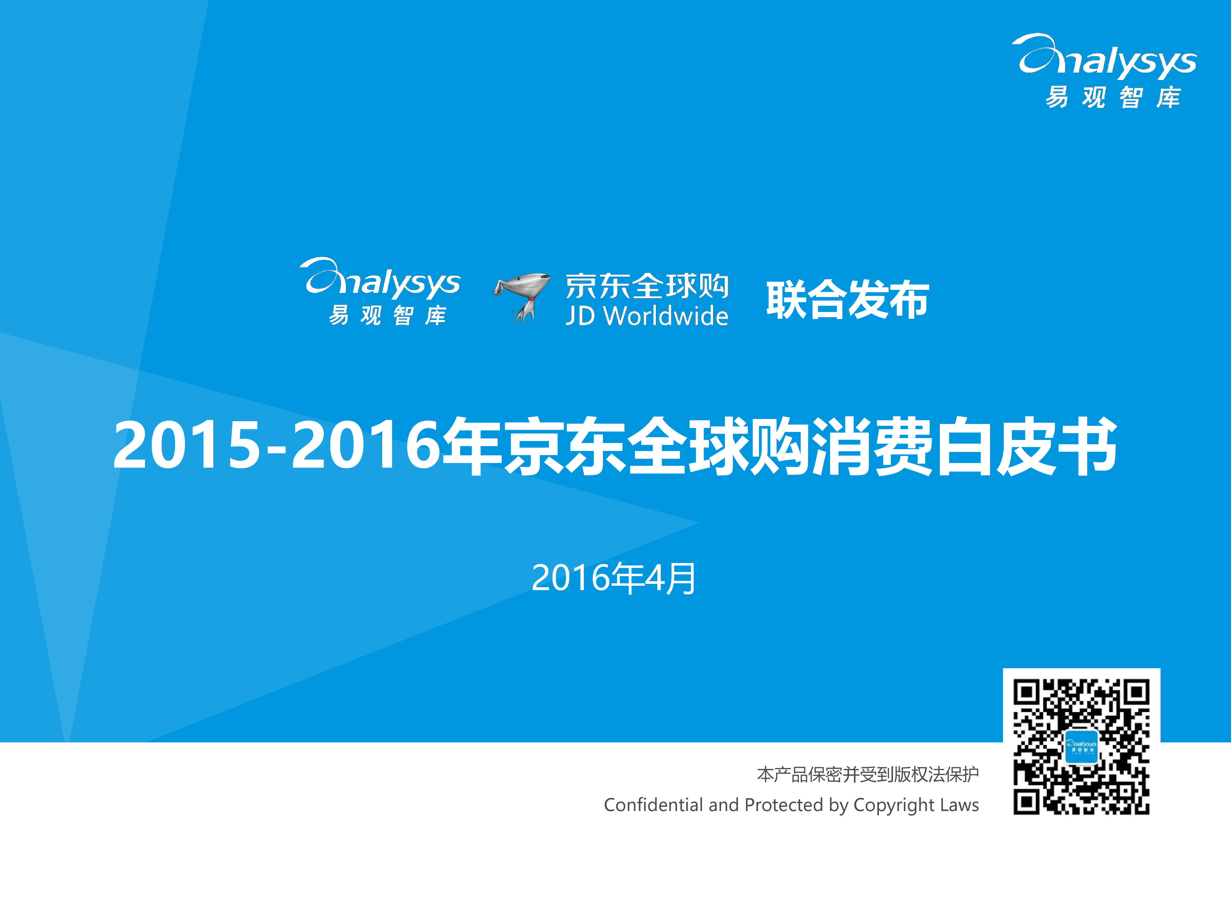 易观智库：2015-2016年京东全球购消费白皮书