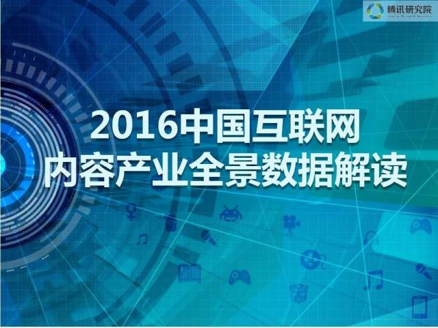 腾讯研究院：2016中国互联网内容产业全景数据解读